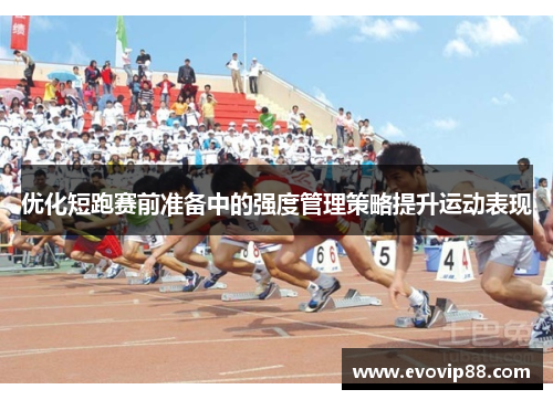 优化短跑赛前准备中的强度管理策略提升运动表现